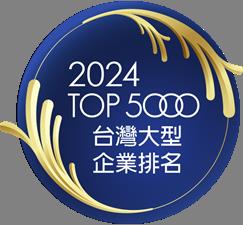 2024年版灣地區大型企業排名TOP5000網路獎章